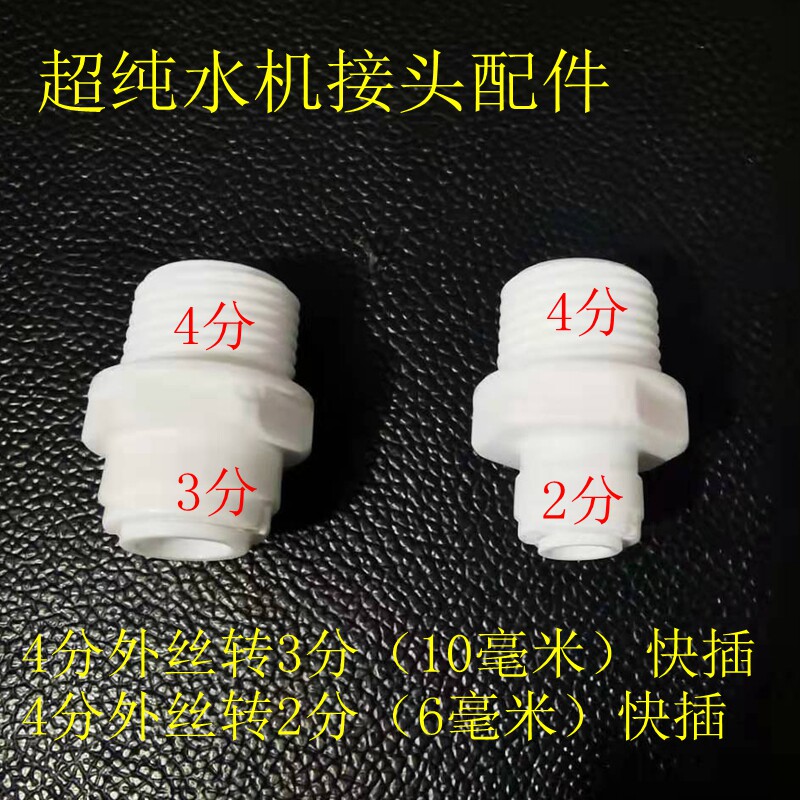 超纯水机4分外牙转2分管3分直接通 4N2快速接头混床配件纯化柱