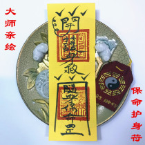 Ancient hand-painted life-saving amulet Traditional pure hand-drawn calligraphy and painting Taoism high-risk vocational legal supplies