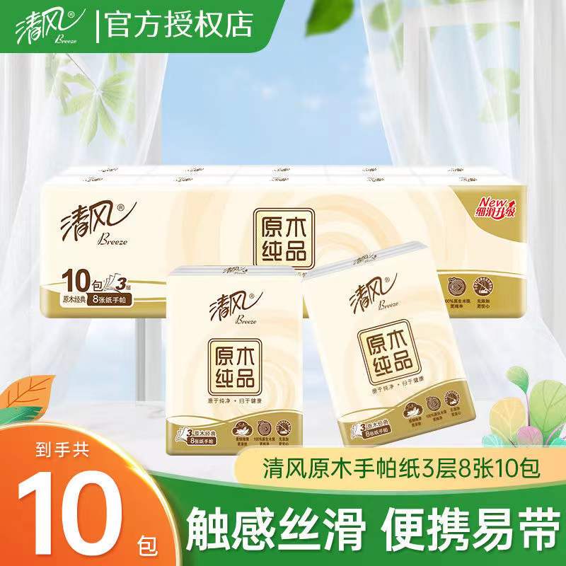 Qingfeng Original Wood Pulp Pure Handkerchief Tissue 3-Ply 8 Sheets 10 Packs Portable Family Value Napkins On-The-Go 2 Yuan Free Shipping Qingfeng Original Wood Pulp Pure Handkerchief Tissue 3-Ply 8 Sheets 10 Packs Portable Family Value Napkins On-The-Go 2 Yuan Free Shipping