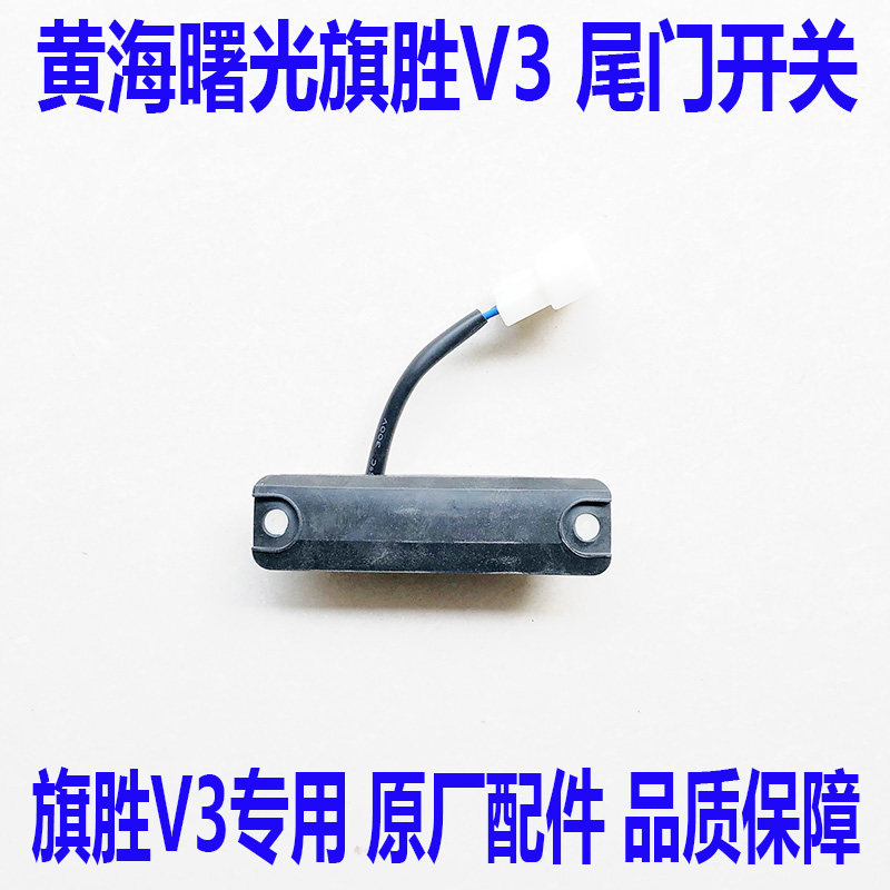 Original factory Huanghai Qisheng V3 tailgate switch Tailgate handle switch Huanghai Qisheng V3 rear door handle switch