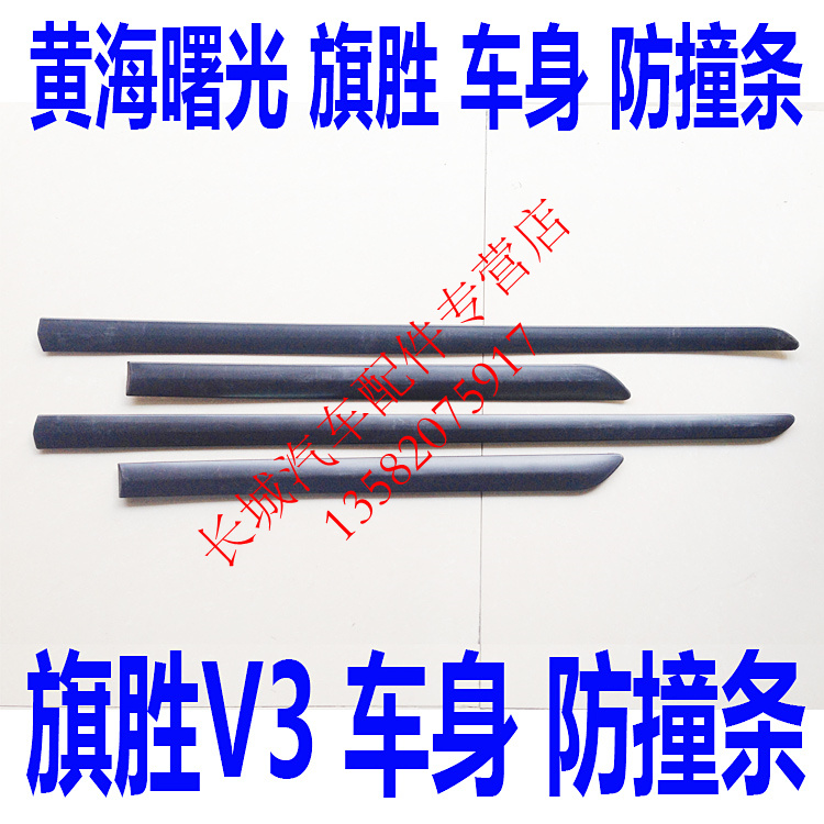 Huanghai Shuguang Qisheng V3 accessories Qisheng V3 body anti-collision strip body trim V3 door anti-collision strip original parts