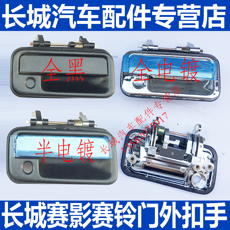Great Wall Saiying outside door handle Great Wall Saiying outside door handle Saiying Sailing outside buckle outside door handle