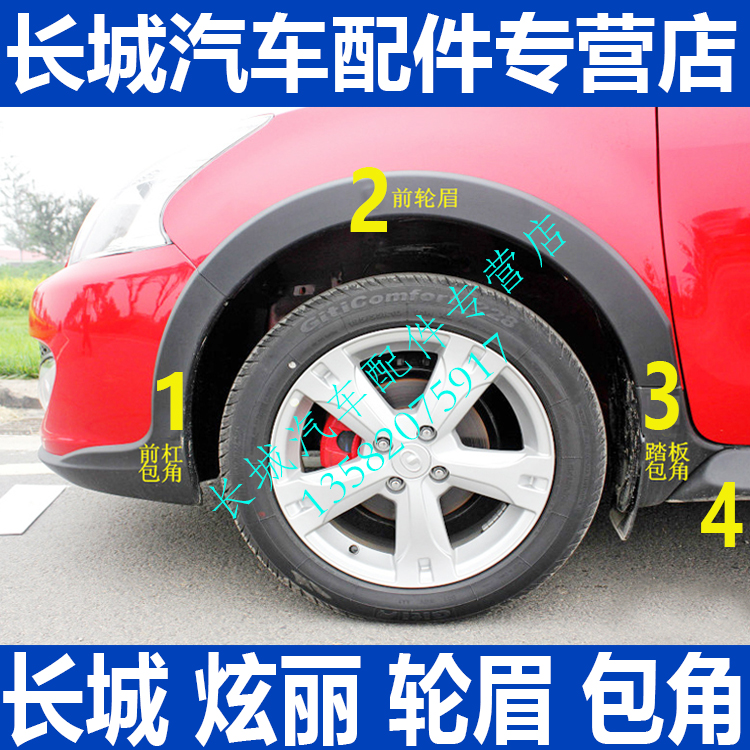 Great Wall dazzling car pedal corner cover left front right front corner cover cover dazzling wheel eyebrows dazzling accessories