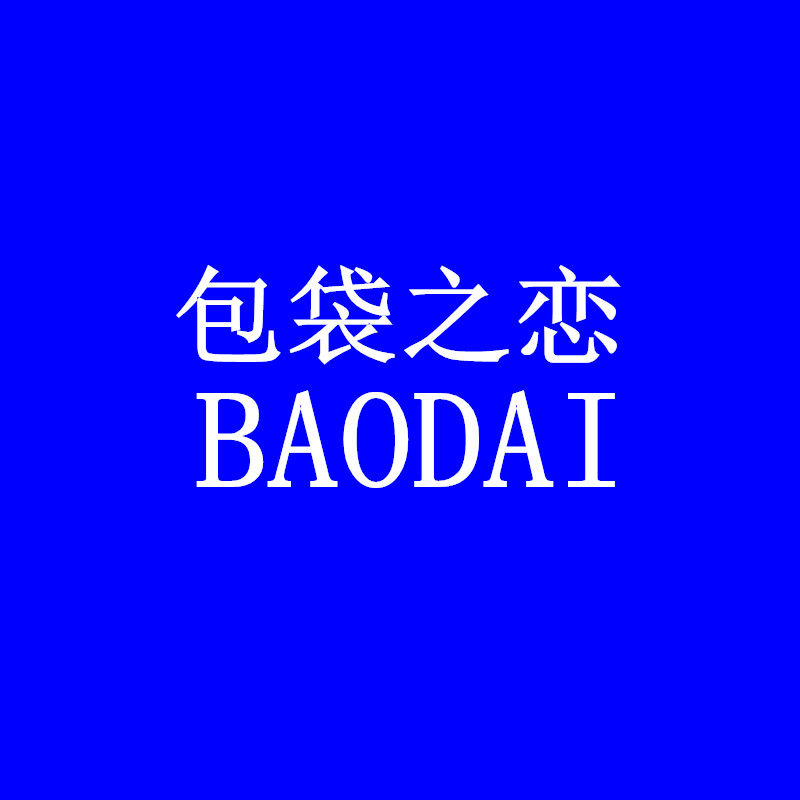 包袋之恋