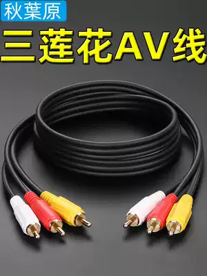 Akihabara Q722 AV line Lotus line audio and video line machine Top Box DVD connected to TV line red and white yellow line