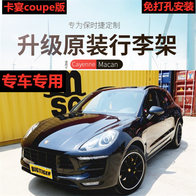 Porsche Cayenne coupe aluminum alloy original luggage rack Macan special roof rack modified decorative luggage rack
