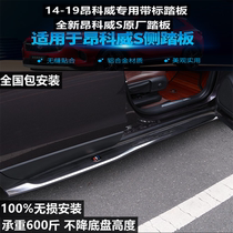 Suitable for 14-20 Buick Angkewei Angkewei s original pedal side pedal special modification accessories
