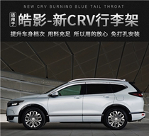 Suitable for 17-21 Honda crv roof rack Haoying original special modified roof decoration accessories