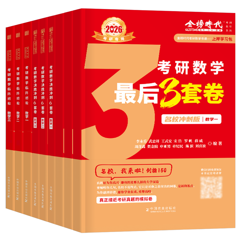 2027年考研数学武忠祥李永乐临阵磨枪最后三套卷6套六套3预测模拟27强化决胜冲刺试卷660题26高等2026数一高数二27基础篇真题库330 ...