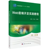 [Publishing House Straight Hair] Li Jie, подлинный учебник по практике разработки веб -фронта, Wang Longge Science Press Выпускник колледжа колледжа Генеральный колледж высшего образования двенадцатый пять пять -летний план для Университета Энана, назначенных учебниками