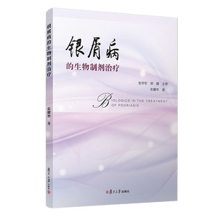 Genuine books Biological preparation treatment of psoriasis Zhang Yaohua Psoriasis Biologics Drug therapy Medicine and pharmacy Psoriasis clinical diagnosis and treatment Nursing Dermatology and Venereology Diagnosis Fudan University Press