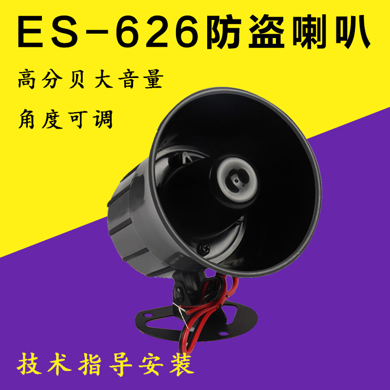 DC DC12V ES-626 alarm for household anti - theft alarm 110 high - decibel horn alarm horn horn horn horn horn