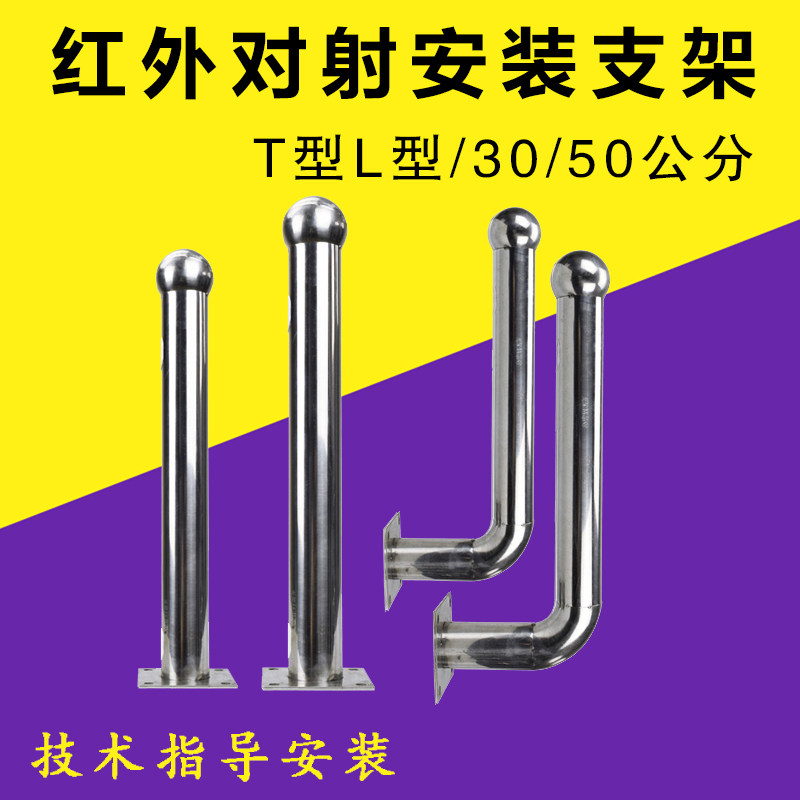Infrared pair shooting detector Stainless Steel Bracket Straight T50cm30cm Bend L30cm 50cm Wall Mount can be set 