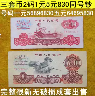 The third set of RMB 2 Luo code 1 Yuan 5 five yuan tail 830 with the same number of banknotes is complete and new without damage