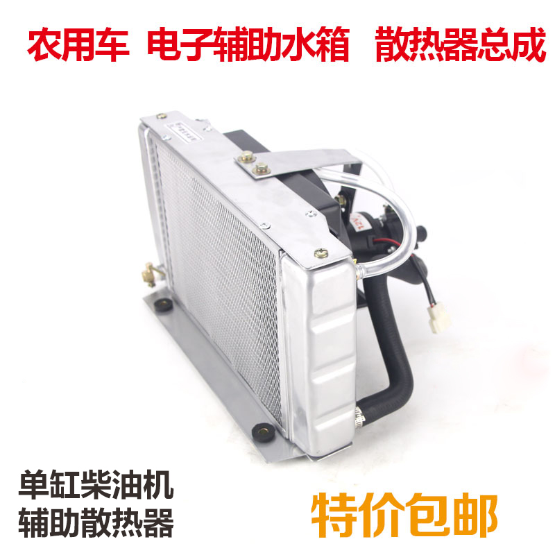 Applicable to the wind five signs three or four wheel agricultural vehicle single cylinder diesel engine water tank auxiliary electronic 12V 24V radiator