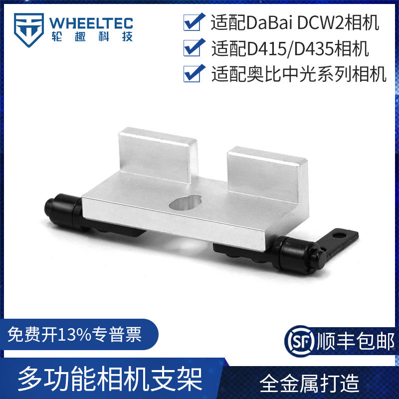 多功能相机支架适配DaBai DCW2/D415/D435摄像头金属加工角度可调