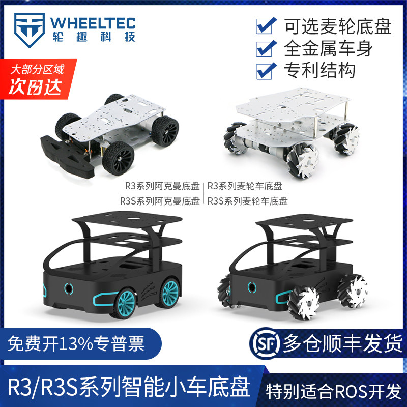 R3系列智能小车底盘 麦克纳姆轮与四驱带悬挂设计 适合工业无人车