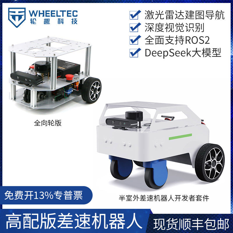 ROS智能车开发套件 Wheeltec V650差速机器人底盘