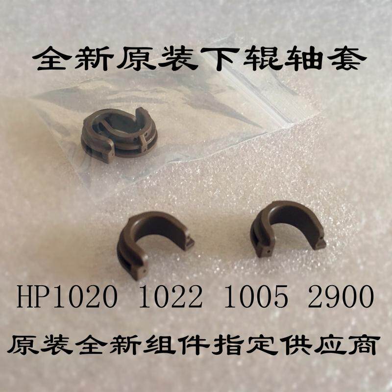 Applicable to original hp1020 lower roll shaft sleeve hp1010 hp1022 hp1005 Canon 2900 original axis