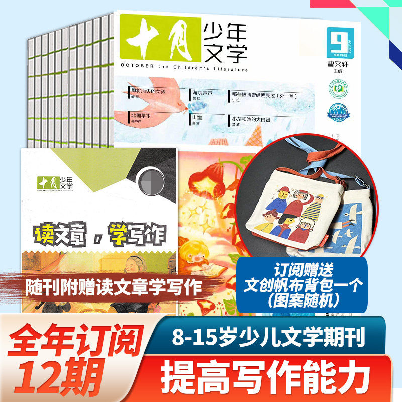 8月新刊【单期/订阅】十月少年文学杂志2026年订购共12期附赠读文章学写作的小册子少儿阅读文学文摘2025年中文书籍儿童文学书