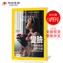 NATIONAL GEOGRAPHIC Magazine Traditional Chinese September 2018 NATIONAL GEOGRAPHIC Magazine Human Geography Journal Journal