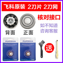 Feike razor head accessories FS861 FS877 FS876 FS862 Electric razor blade knife net FR6