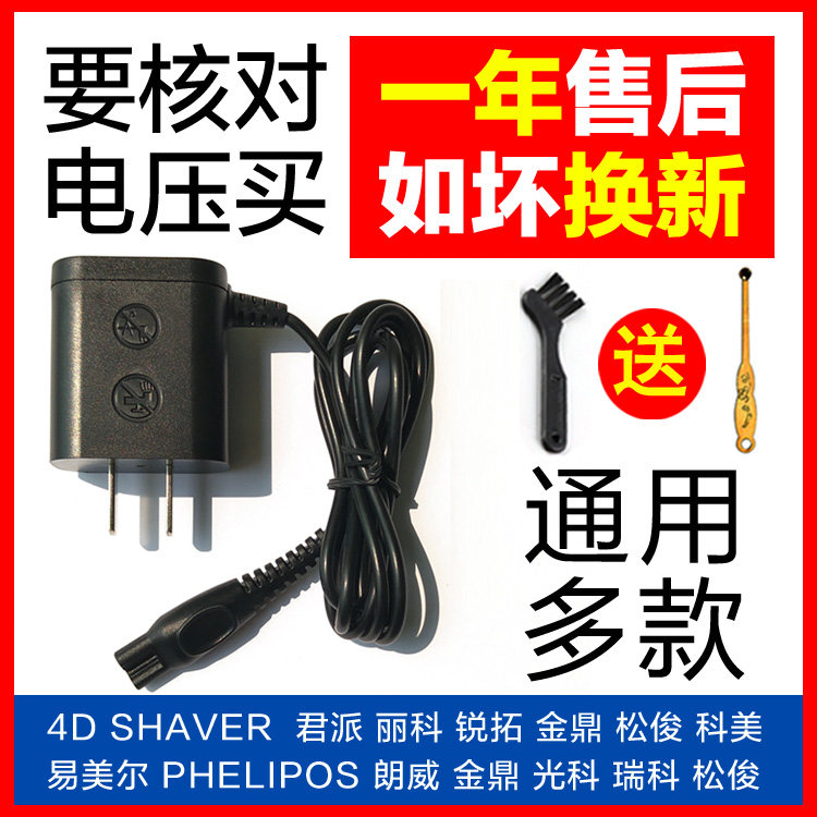 4D SHAVER Electric Razor Charging Wire General Jinding Guangke Rayco Ruike Songjunkemei