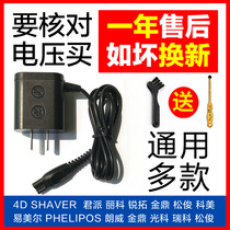 4D SHAVER electric shaver charger cable Universal Jinding Guangke Rayco Ruike Songjun Kemei