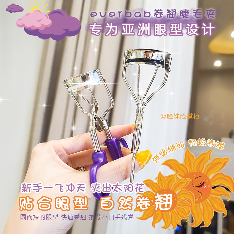 EVERBAB soaring into the sky portable segmented eyelash curler curling lasting stereotyped sunflower natural