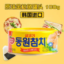  South Korea imported Dongyuan canned tuna instant food original oil-soaked tuna seafood canned fish food 100g