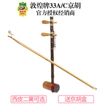 Dunhuang brand 33C 33A Xipi Erlin Jinghu playing musical instrument Shanghai National Musical Instrument Factory Dunhuang Flagship Store