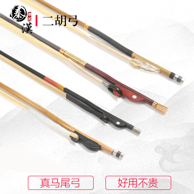 Qin Han Dynasty 2 Hu Bow Professional playing Erhu accessory Music institute Entrance Examination Exam with Erhu Qin bow with real horse tail hair