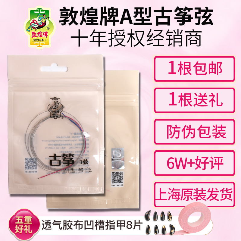 Dunhuang Guzheng string Guzheng string Type A Guzheng string 1-5 string 1-21 string Shanghai National Musical Instrument Factory