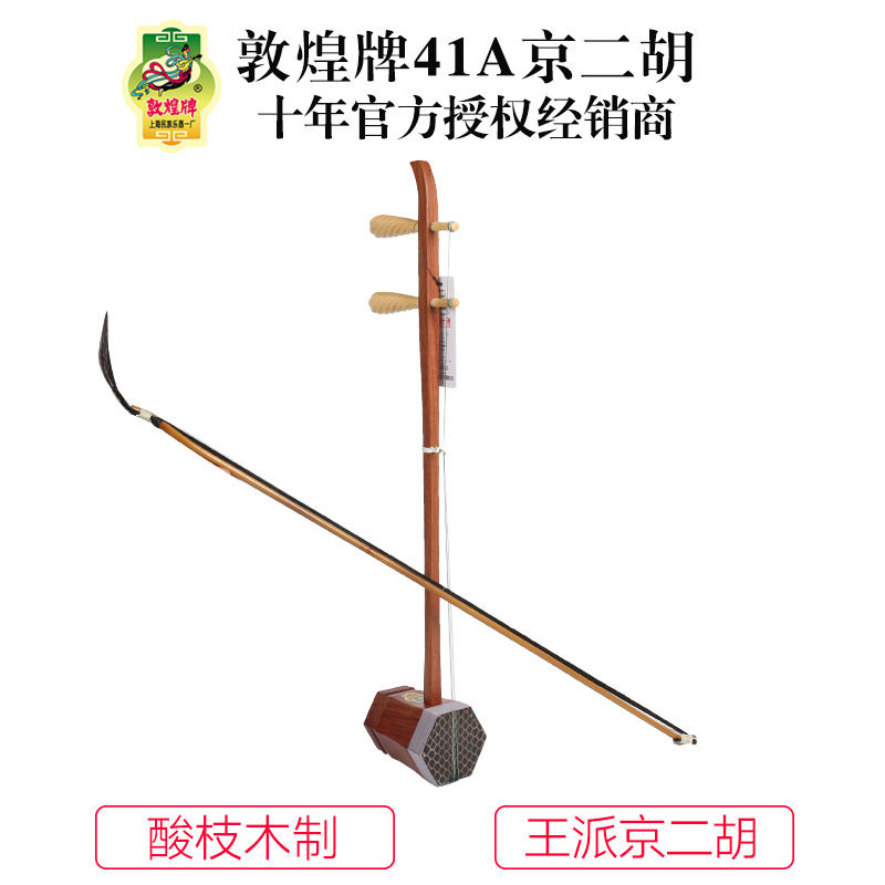 Dunhuang brand 41A 41C acid branch wood Jing Erhu Wangpai musical instrument Shanghai Dunhuang musical instrument flagship store no. 1 factory