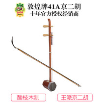 Dunhuang brand 41A 41C acid branch wood Jing Erhu Wangpai Musical instrument Shanghai Dunhuang Musical Instrument flagship store factory