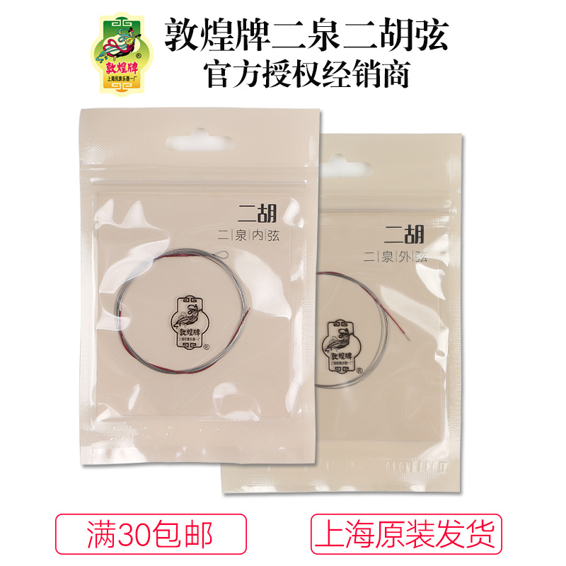 Shanghai Dunhuang brand Erquan Erhu inside and outside the string set string Erquan Yue string Shanghai National Musical Instrument Factory