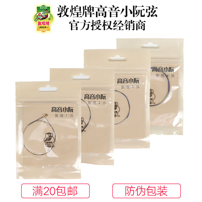 Dunhuang high-pitch small Ruan string set four 1234 strings Shanghai national musical instrument factory Dunhuang flagship store