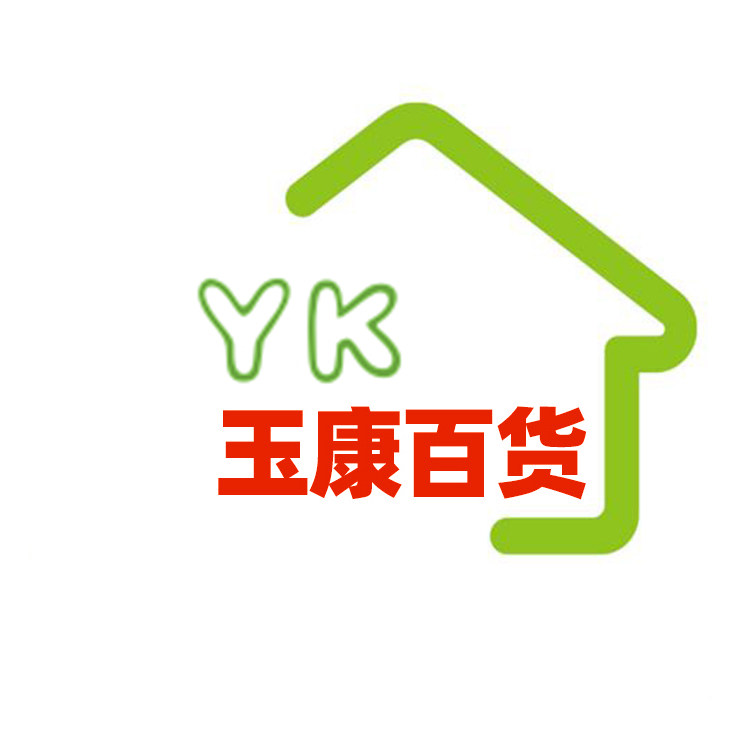 玉康百货