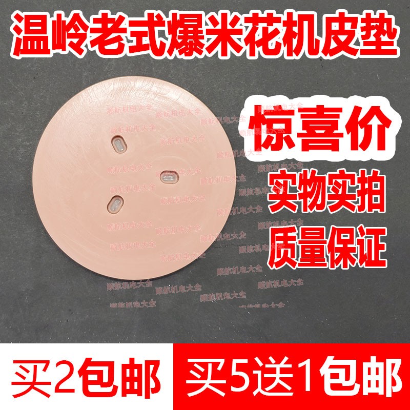 Wenling Old Popcorn Machine Imported Leather Pad Yonghong Puyang Path Pink Leather Pad Durable Accessories