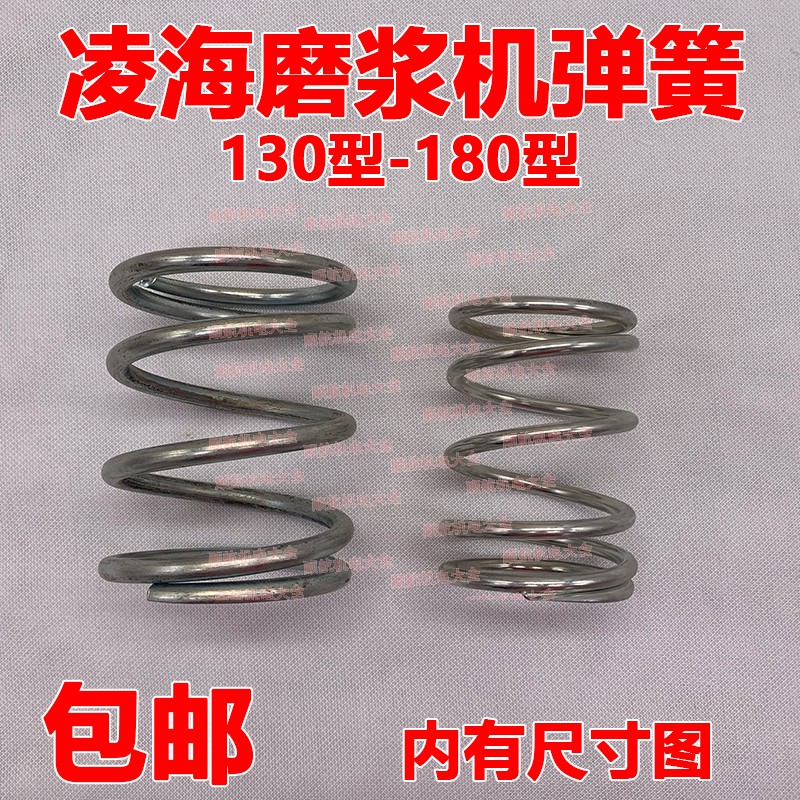 Ling Sea Grinding Machine FM130 Type 150 Type 180 Type Spring Liaoning Ling Sea Soybean Milk Machine Accessories Spring