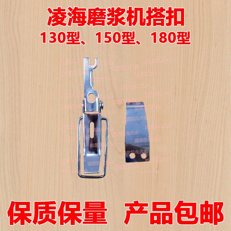 Linghai Soybean Milk Machine Accessories FM130 Type 150 Type 180 Grinding Pulp Machine Buckle Catch Rice Pulp Machine Press Buckle