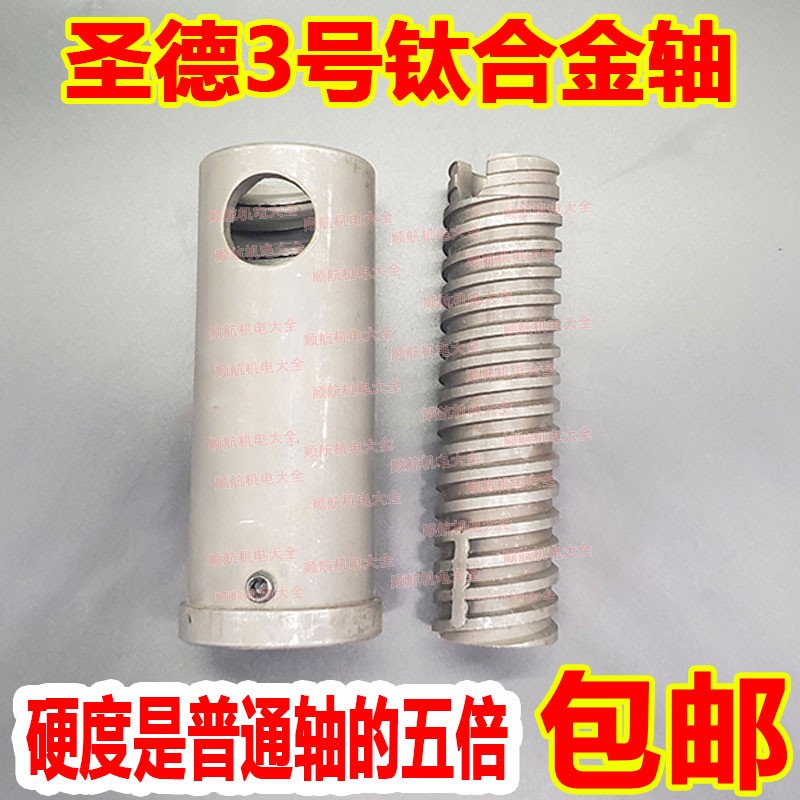 Shengde screw screw sleeve titanium alloy shaft Penghua machine No. 3 Penghua machine accessories Diamond shaft universal shaft
