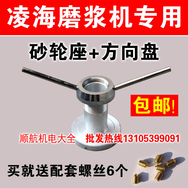 Linghai 130 type 150 type 180 type pulping machine special grinding wheel seat steering wheel handle hand wheel soybean milk machine