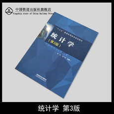 Статистика 官方正版 统计学 第三版 十三五普通高等教育规划教材 刘树