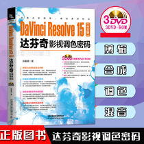 Gift CD DavinciResolve15 Chinese version of Da Vinci film and television color code film editing synthetic color mixing full explanation zero basic self-study Da Vinci color password soft