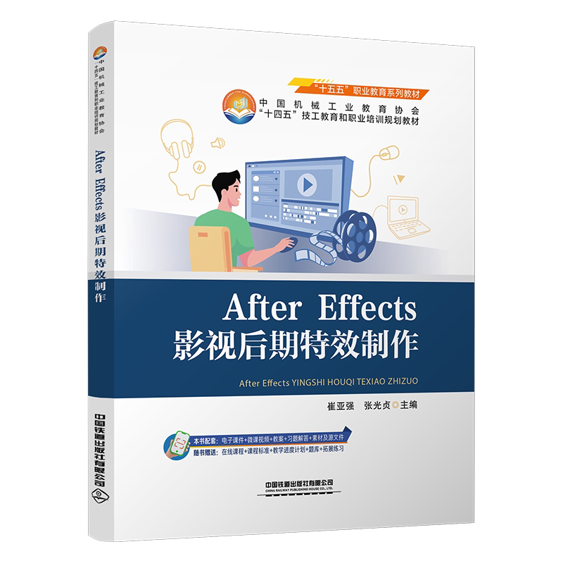 官方正版 After Effects影视后期特效制作 崔亚强,张光贞 中国铁道出版社