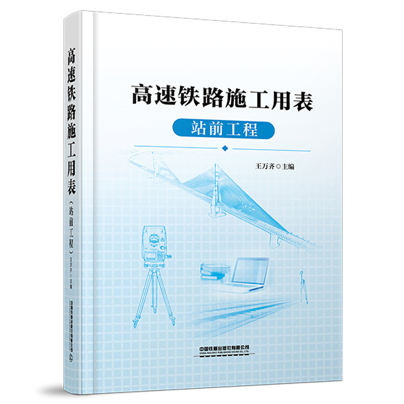 官方正版 高速铁路施工用表（站前工程）9787113322861 王万齐-淘宝Taobao | 天猫Tmall