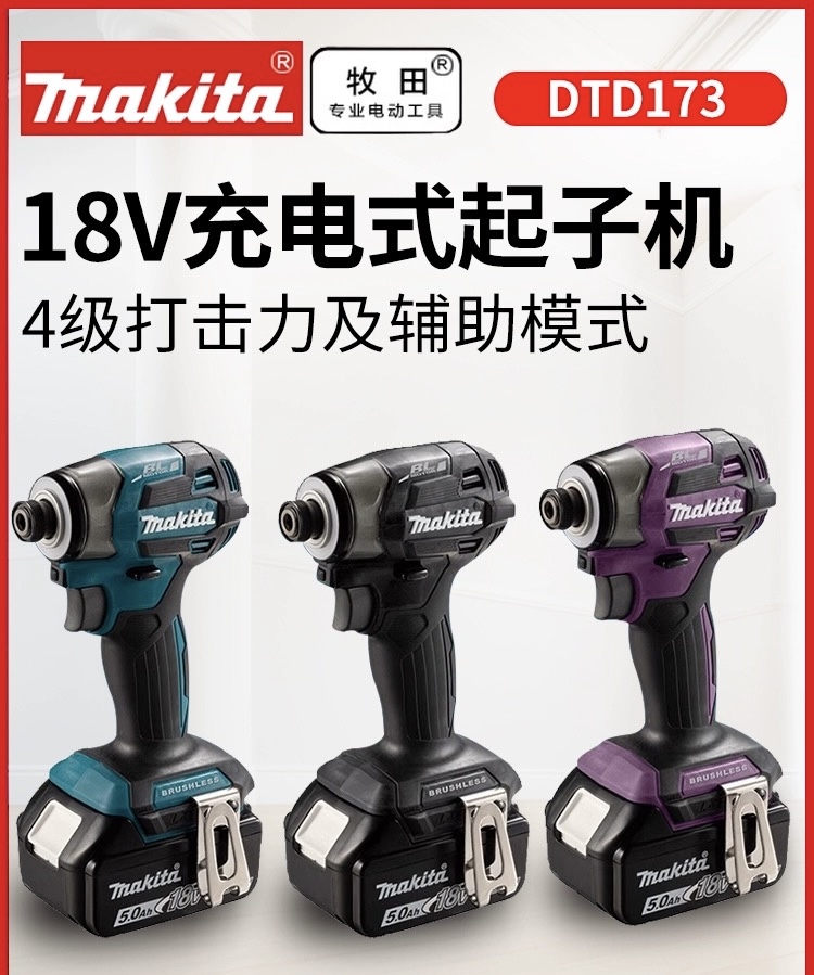 Makita牧田国行DTD173起子18v批王充电式冲击起子机无刷螺丝电批-Taobao 