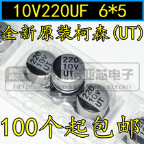 Brand new original Corson (UT) SMD aluminum electrolytic capacitor 10V220UF 220UF 10V Volume 6 * 5MM