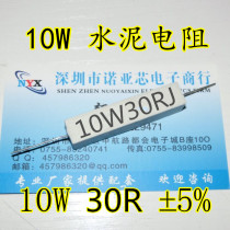Cement resistor 10W 30R accuracy ± 5% 10W30 Europe 10W30ΩJ can directly photographed